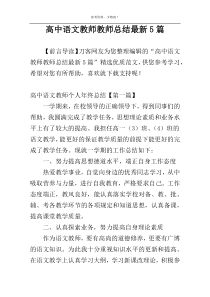 高中语文教师教师总结最新5篇