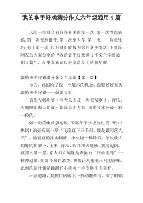 我的拿手好戏满分作文六年级通用4篇