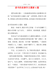 读书的故事作文最新4篇