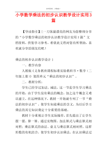 小学数学乘法的初步认识教学设计实用3篇