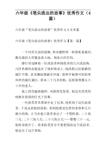 六年级《笔尖流出的故事》优秀作文（4篇）