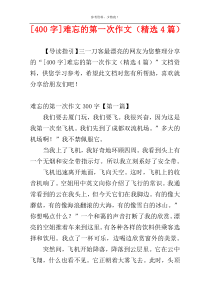 [400字]难忘的第一次作文（精选4篇）