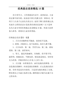 经典励志语录精选10篇