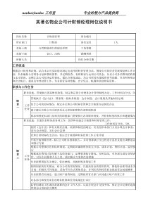 某著名物业公司计财部经理岗位说明书