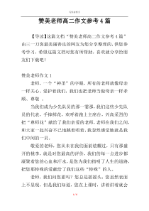 赞美老师高二作文参考4篇