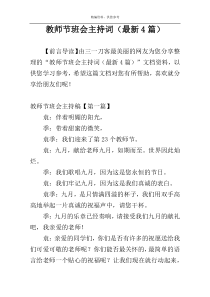 教师节班会主持词（最新4篇）