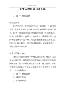 可爱点的网名500个篇