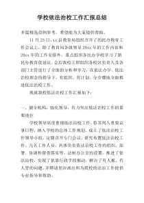 学校依法治校工作汇报总结