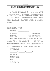 流动资金借款合同样例通用4篇