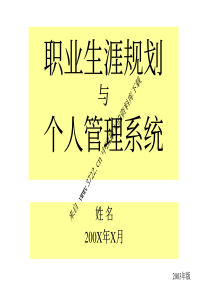 职业生涯--《职业生涯与个人管理系统》(PDF 35页)