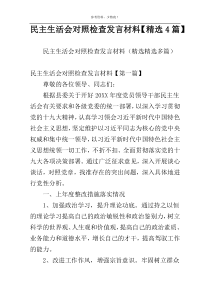 民主生活会对照检查发言材料【精选4篇】