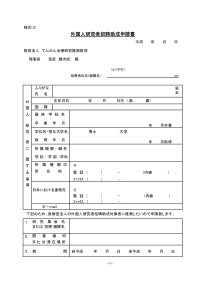 外国人研究者招聘助成申请书