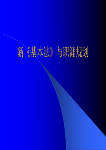 职业生涯--新《基本法》与职涯规划(PPT 70页)(1)