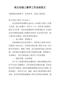 班主任线上教学工作总结范文