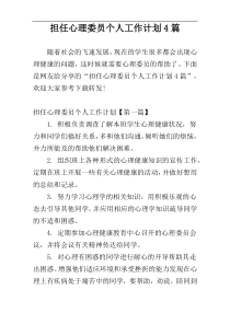 担任心理委员个人工作计划4篇