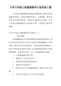 小学六年级心理健康教学计划范例3篇