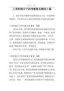 入党积极分子的考察意见精选5篇