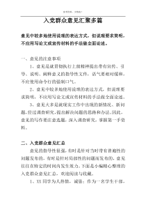 入党群众意见汇聚多篇