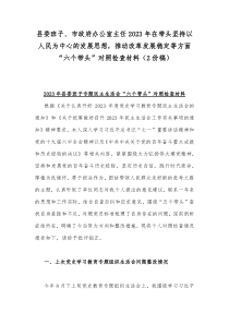 县委班子、市政府办公室主任2023年在带头坚持以人民为中心的发展思想，推动改革发展稳定等方面“六