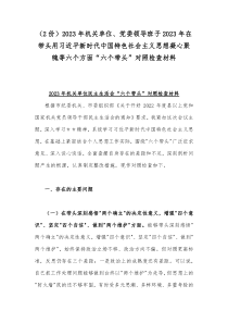 （2份）2023年机关单位、党委领导班子2023年在带头用习近平新时代中国特色社会主义思想凝心聚