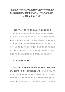 基层党员2023年在带头坚持以人民为中心的发展思想，推动改革发展稳定等方面“六个带头”发言材料、