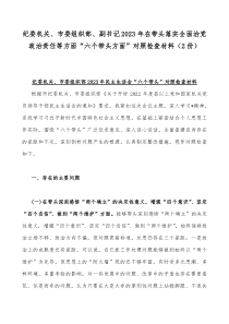 纪委机关、市委组织部、副书记2023年在带头落实全面治党政治责任等方面“六个带头方面”对照检查材