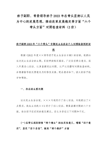 班子副职、常委领导班子2023年在带头坚持以人民为中心的发展思想，推动改革发展稳定等方面“六个带