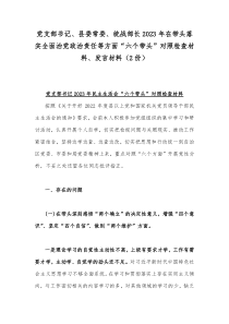 党支部书记、县委常委、统战部长2023年在带头落实全面治党政治责任等方面“六个带头”对照检查材料