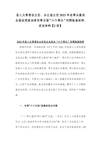 县人大常委会主任、办公室主任2023年在带头落实全面治党政治责任等方面“六个带头”对照检查材料、