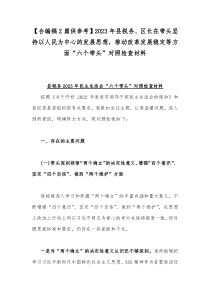 【合编稿2篇供参考】2023年县税务、区长在带头坚持以人民为中心的发展思想，推动改革发展稳定等方