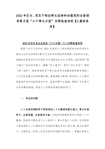 2023年区长、党员干部在带头坚持和加强党的全面领导等方面“六个带头方面”对照检查材料【2篇供参