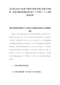 【2份】2023年县委干部班子领导在带头发扬斗争精神，防范化解风险挑战等方面“六个带头”个人对照