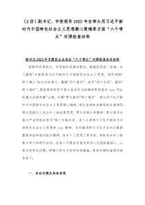 ｛2份｝副书记、市委领导2023年在带头用习近平新时代中国特色社会主义思想凝心聚魄等方面“六个带