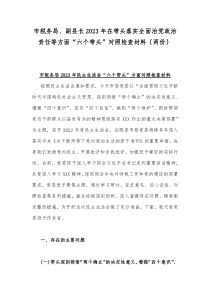 市税务局、副县长2023年在带头落实全面治党政治责任等方面“六个带头”对照检查材料｛两份｝