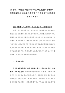 副县长、市纪委书记2023年在带头发扬斗争精神，防范化解风险挑战等六个方面“六个带头”对照检查材