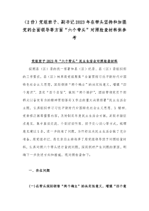 （2份）党组班子、副书记2023年在带头坚持和加强党的全面领导等方面“六个带头”对照检查材料供参