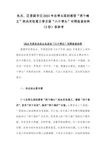 机关、区委副书记2023年在带头深刻感悟“两个确立”的决定性意义等方面“六个带头”对照检查材料（