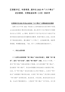 区委副书记、市委常委、副市长2023年“六个带头”发言提纲、对照检查材料（2份）供参考