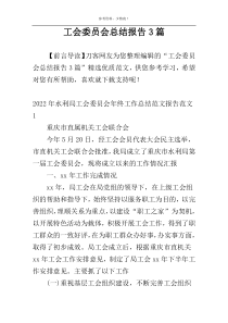 工会委员会总结报告3篇