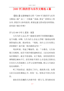 [600字]我的苦与乐作文精选4篇