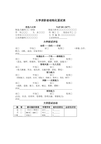 大学求职者结构面试表