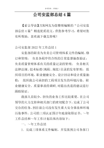 公司安监部总结4篇