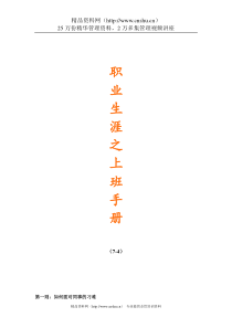 职业生涯之上班手册（DOC156页）