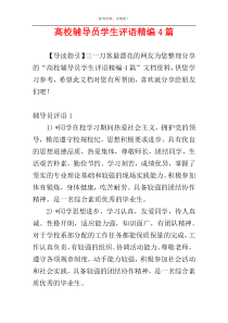 高校辅导员学生评语精编4篇