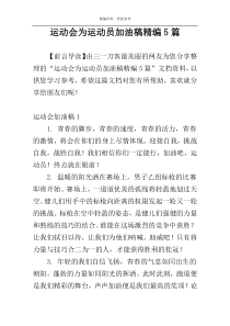 运动会为运动员加油稿精编5篇