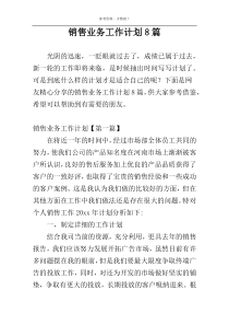 销售业务工作计划8篇