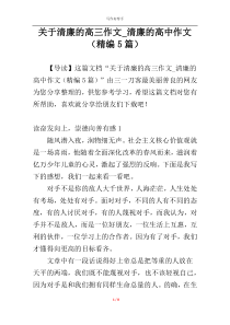 关于清廉的高三作文_清廉的高中作文（精编5篇）