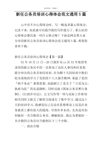 新任公务员培训心得体会范文通用5篇