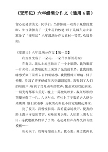 《变形记》六年级满分作文（通用4篇）