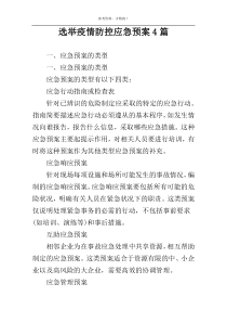 选举疫情防控应急预案4篇